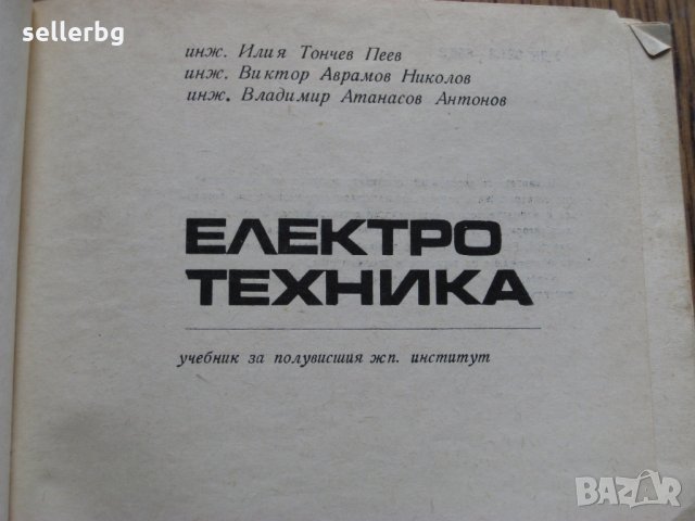 Електротехника - учебник за полувисшия жп институт - 1969 г.