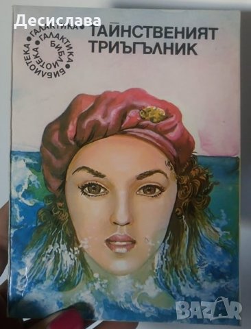 Тайнственият триъгълник, снимка 1
