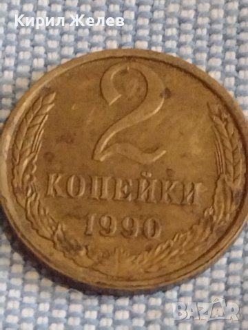 Две монети 2 копейки 1990г. / 10 копейки 1972г. СССР стари редки за КОЛЕКЦИОНЕРИ 39442, снимка 3 - Нумизматика и бонистика - 44252803