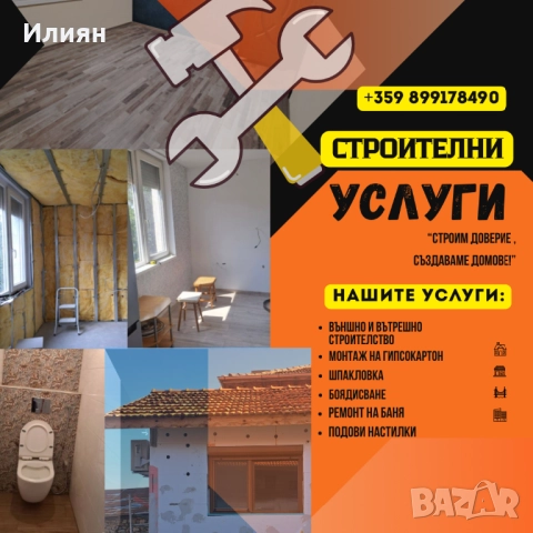 Строително-ремонтни дейности