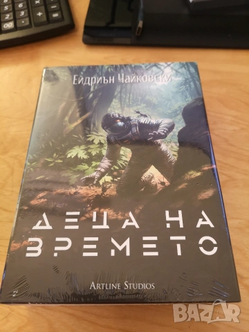 Продавам нова книга Деца на времето на Ейдриън Чайковски