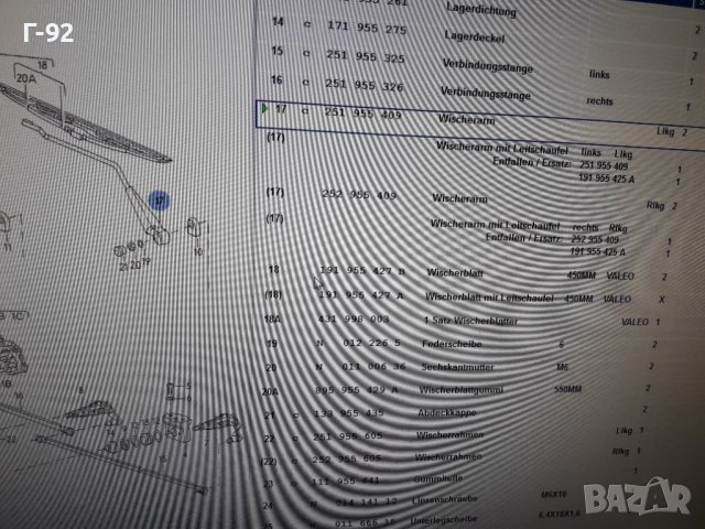 251955409**НОВО**VAG**VW**T2*T3**РАМО ЗА ЧИСТАЧКА , снимка 8 - Части - 37201513