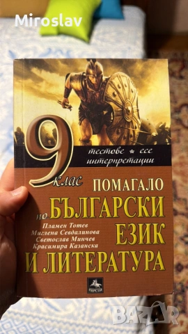 Помагала - МАТУРИ и различни учебници, снимка 4 - Учебници, учебни тетрадки - 54217947