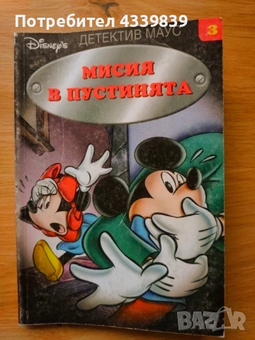 мисия в пустинята егмонт дисни детектив маус  мики маус мини маус , снимка 1