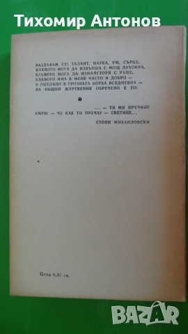 Елин Пелин - Избрани творби;  Стоян Михайловски - Избрани творби "Библиотека за ученика", снимка 14 - Художествена литература - 44481733