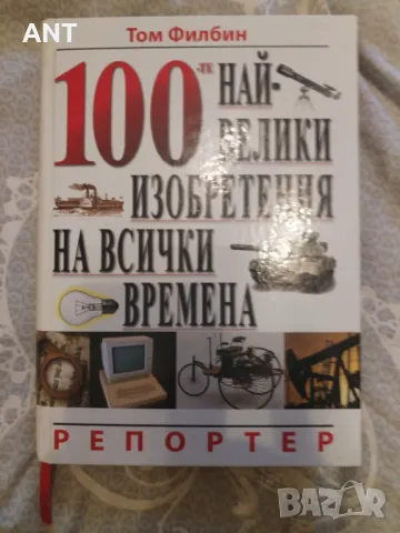 100-те най-велики изобретения на всички времена, снимка 1