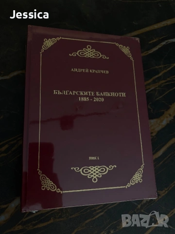 Колекционерска книга с банкноти 