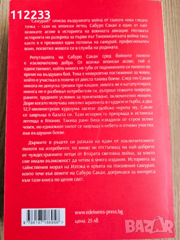 "Самурай" Сабуро Сакаи, снимка 3 - Художествена литература - 44794555