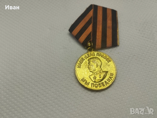 медалът „За победата над Германия във Великата отечествена война 1941–1945 г.“. 
