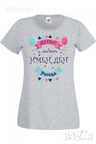 Дамска тениска Днес е моят ИМЕН ДЕН Росица Имен ден Подарък,Изненада,Празник,Цветница, снимка 5 - Тениски - 36441935