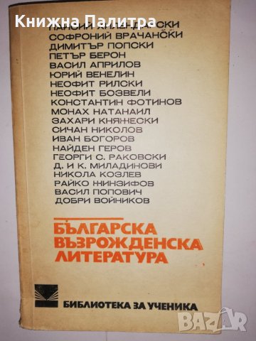 Българска възрожденска литература 