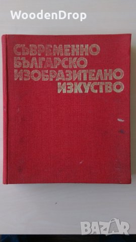 Съвременно българско изобразително изкуство - Страхотен албум от епохата на НРБ, снимка 1 - Други - 29319019