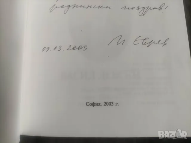 Продавам книга "Въпросът за залавянето на Апостола на свободата Васил Левски- Илия Еврев, снимка 3 - Специализирана литература - 48033793