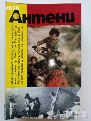 Списания "Антени", снимка 7 - Списания и комикси - 44349948