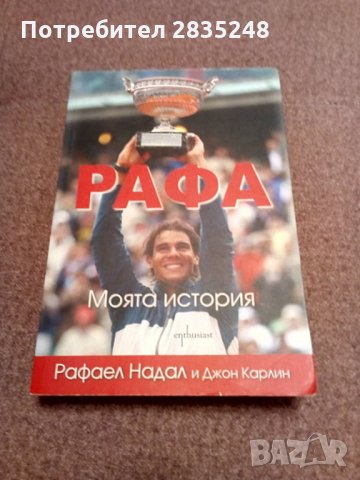 " Рафа-моята история "