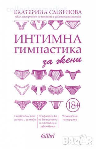 Интимна гимнастика за жени, снимка 1 - Други - 33787138