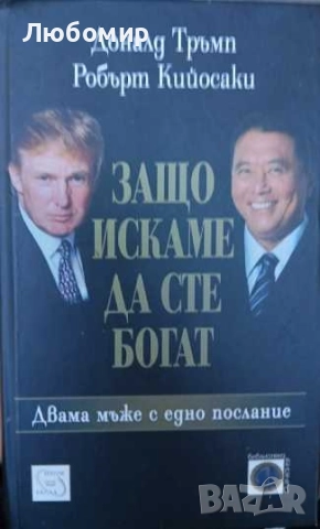 Защо искаме да сте богат , снимка 1