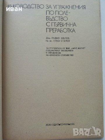 Ръководство за упражнения по полевъдство с първична преработка - Р.Желев,И.Станев - 1986г., снимка 2 - Специализирана литература - 36936956