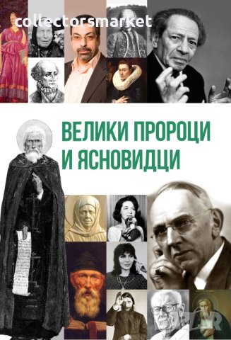 Велики пророци и ясновидци