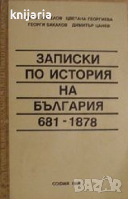 Записки по история на България (681-1878), снимка 1 - Художествена литература - 42561028