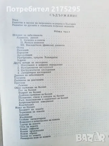 Пропедевтика на вътрешните болести-изд.1960г., снимка 15 - Специализирана литература - 47469452