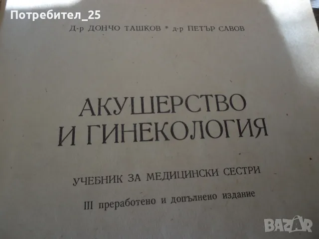 Акушерство и гинекология, снимка 2 - Специализирана литература - 49601802