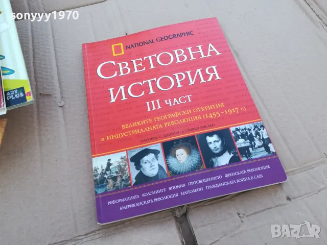 СВЕТОВНА ИСТОРИЯ 3 0201251028, снимка 1 - Други - 48515765