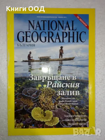 National Geographic - България. Януари 2014, снимка 1