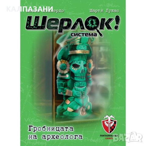 ШЕРЛОК! - 03 - ГРОБНИЦАТА НА АРХЕОЛОГА 53534-BG НАСТОЛНА ИГРА - БАЗОВА