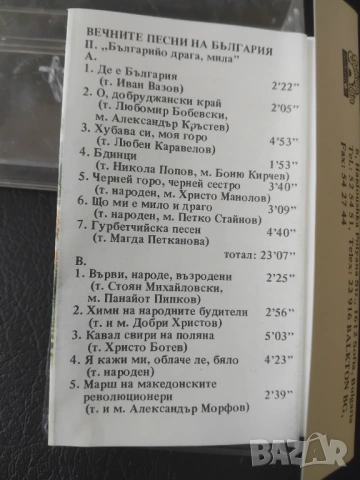Вечните песни на България: Българийо драга, мила - оригинална аудио касета Балкантон, снимка 2 - Аудио касети - 54242855