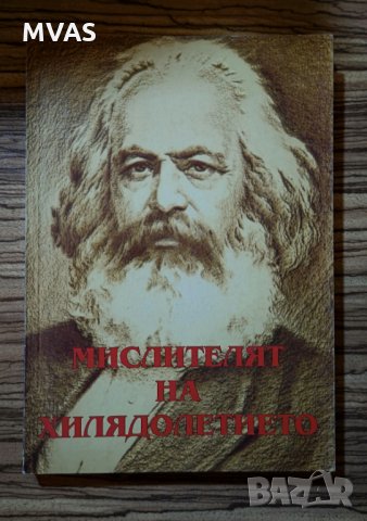 Мислителят на хилядолетието Карл Маркс