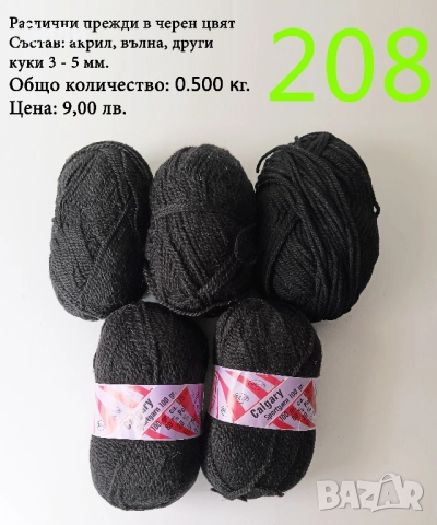 Евтини прежди в малки количества - нови и остатъци , снимка 12 - Други - 52042441