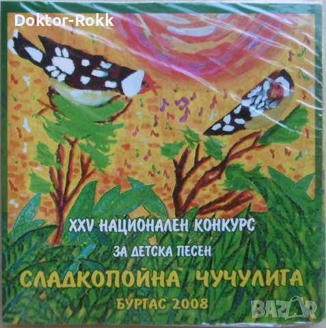 Сладкопойна чучулига - конкурс за детска песен 2008 (CD), снимка 1 - CD дискове - 38613419