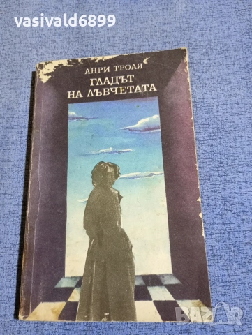 Анри Троая - Гладът на лъвчетата 