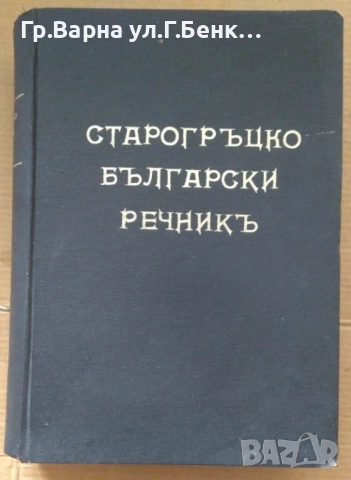 Старогръцко-Български речник 50лв