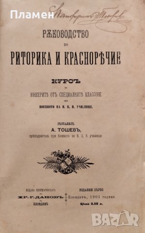 Ръководство по риторика и красноречие : Курсъ за юнкерите при Военното на Н. Ц. В. училище /1901/, снимка 2 - Антикварни и старинни предмети - 42030585