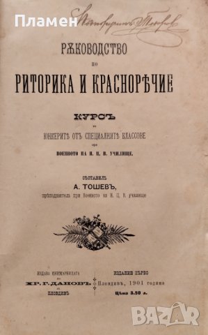 Ръководство по риторика и красноречие : Курсъ за юнкерите при Военното на Н. Ц. В. училище, снимка 2 - Антикварни и старинни предмети - 42030585