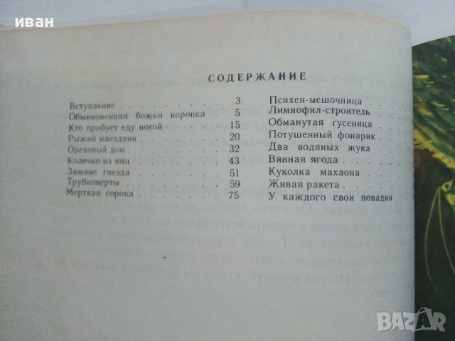 Занимательная Ентомология - Н.Плавильщиков - 1990г., снимка 10 - Детски книжки - 36936231