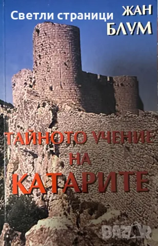 Тайното учение на катарите - Жан Блум