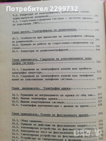 Телеграфна техника, снимка 5 - Специализирана литература - 38238657
