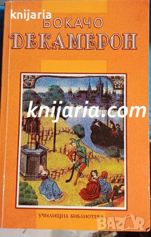 Училищна библиотека: Декамерон, снимка 1 - Художествена литература - 47988636