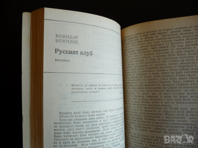 Летописи 2 / 1991 Руският клуб, снимка 3 - Художествена литература - 37924306