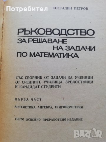 Ръководство за решаване на задачи по математика , снимка 2 - Енциклопедии, справочници - 38315503