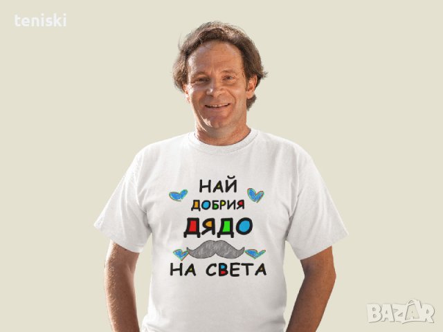 Тениски Най добрия баща Дядо Син Дъщеря, снимка 7 - Тениски - 36238397