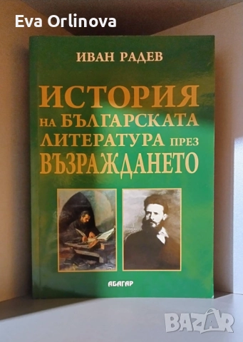 "История на българската литература през Възраждането" - ИВАН РАДЕВ