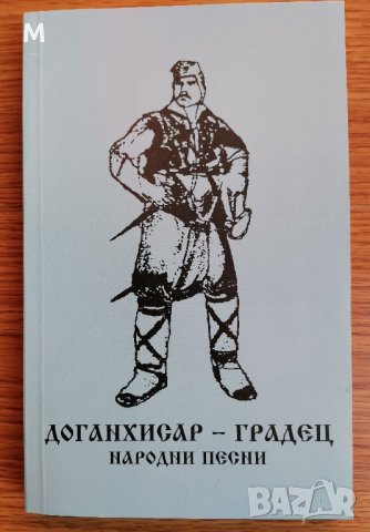 Доганхисар Градец народни песни, Ралица Георгиева, Калина Георгиева 