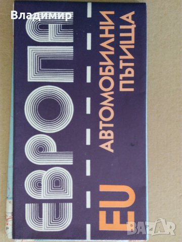 Пътни карти "Европа-Автомобилни пътища"1987 г. и 1995 г., снимка 2 - Колекции - 33919663