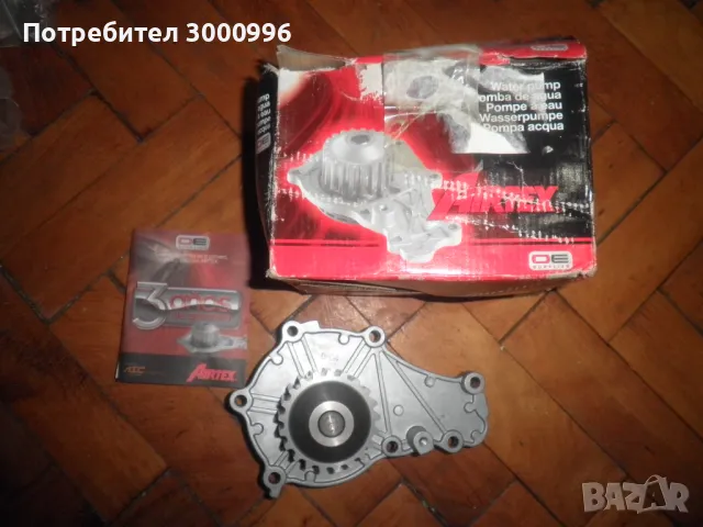 Продавам  водна  помпа  за  Шкода  Фабия  1,9  СДИ  .