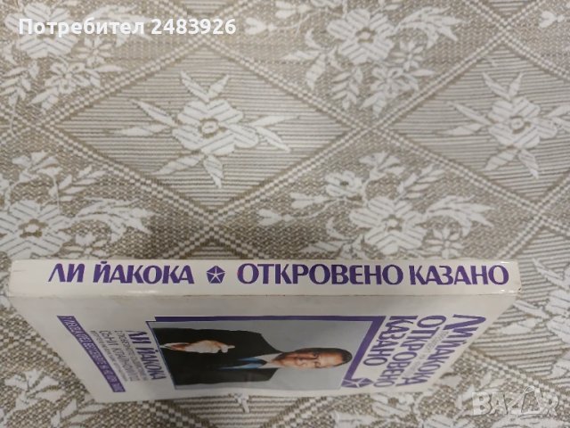 Откровено казано  Президент на "Крайслер"  Ли Йакока, снимка 3 - Други - 50638623