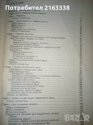 НАСАДОЧНИЕ КОЛОНКИ в ГАЗОВОЙ ХРОМАТОГРАФИИ от В.СУПИНА превод от английски, снимка 3 - Специализирана литература - 29435371